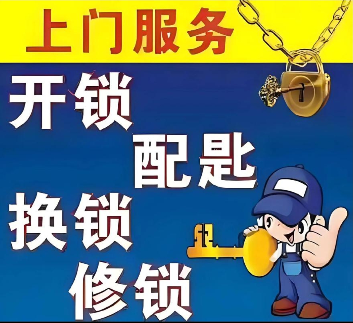 珉谷镇上门修锁服务